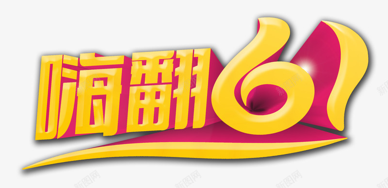 嗨翻61psd免抠素材_新图网 https://ixintu.com 61 儿童节 嗨翻