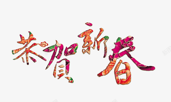 恭贺新禧png免抠素材_新图网 https://ixintu.com 恭贺新禧 新年 祝福 精美字体 节日