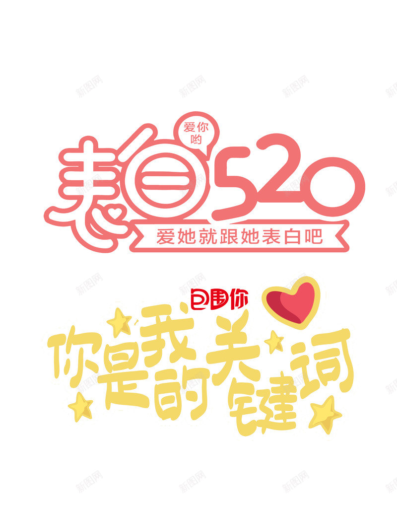 520表白季psd免抠素材_新图网 https://ixintu.com 520表白季设计 场景 求爱 爱情