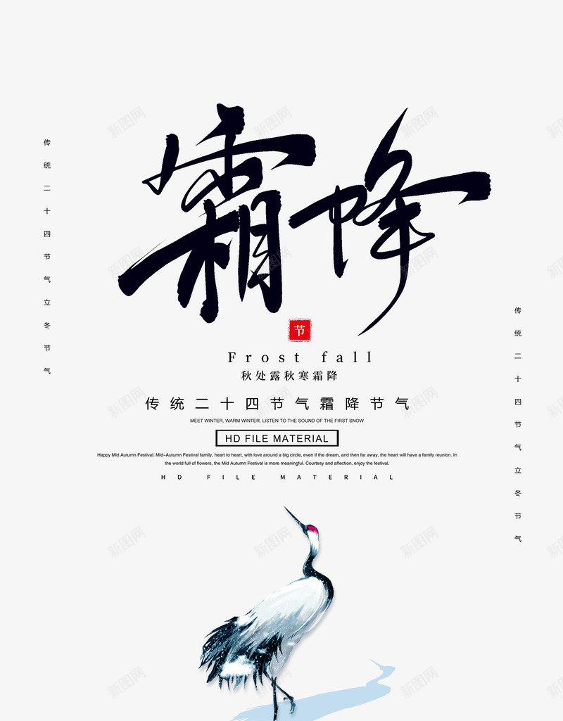 霜降艺术字元素图psd免抠素材_新图网 https://ixintu.com 主标题 印章 字体元素 文案编辑 节气 霜降 鹤