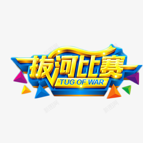 拔河比赛艺术字png免抠素材_新图网 https://ixintu.com 体育 拔河比赛 艺术字 运动 金色