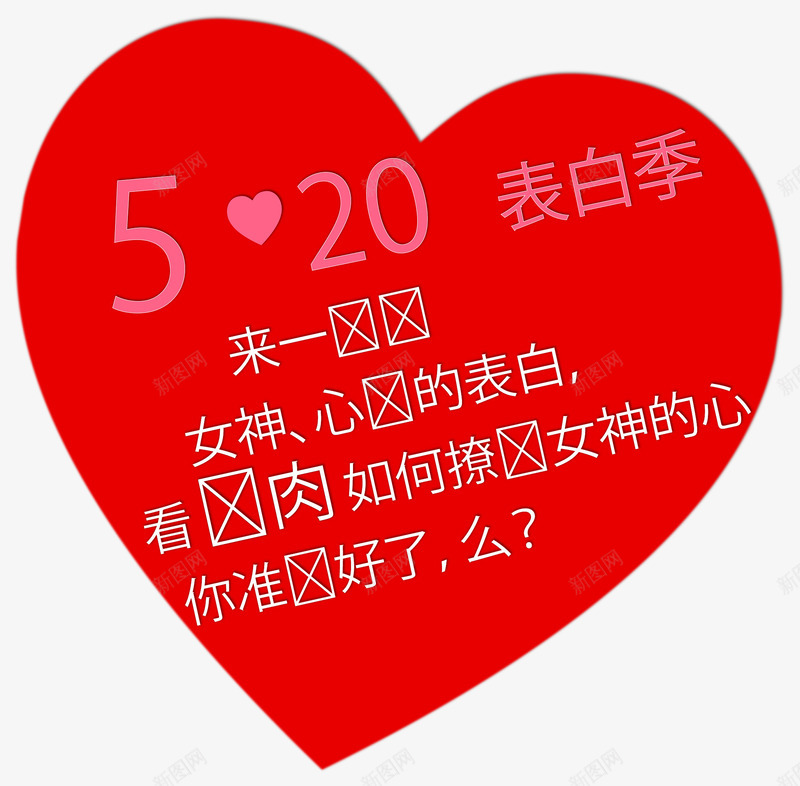 520约会大声说爱png免抠素材_新图网 https://ixintu.com 520 大胆说爱 有爱就大声说出来 约会 约会520 表白季