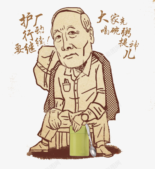 大家先喝碗粥提神儿png免抠素材_新图网 https://ixintu.com png png图片 大家先喝碗粥提神儿 护厂行动要继续 热搜 热播