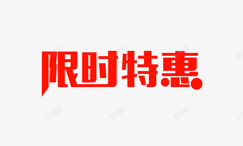 活动优惠促销限时特惠png免抠素材_新图网 https://ixintu.com 优惠 促销 文字 新图网 活动 特惠 红色 艺术字 限时