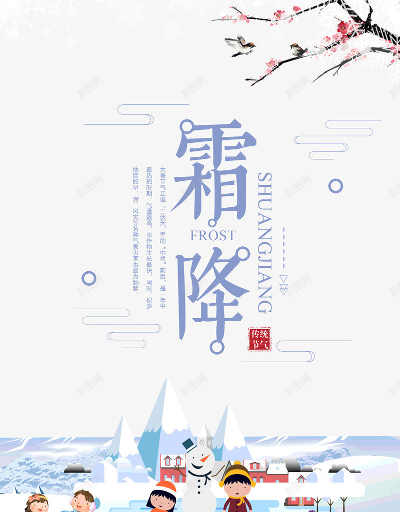 霜降传统节气二十四节气psd免抠素材_新图网 https://ixintu.com 二十四节气 传统节气 冬天的节气 霜降