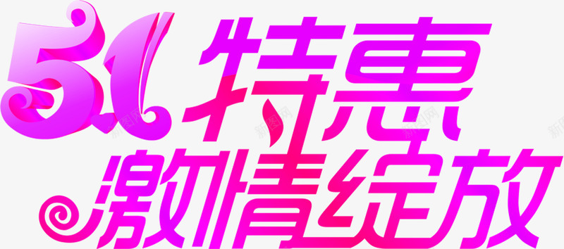 五一特惠激情绽放紫色艺术字png免抠素材_新图网 https://ixintu.com 五一 激情 特惠 紫色 绽放 艺术