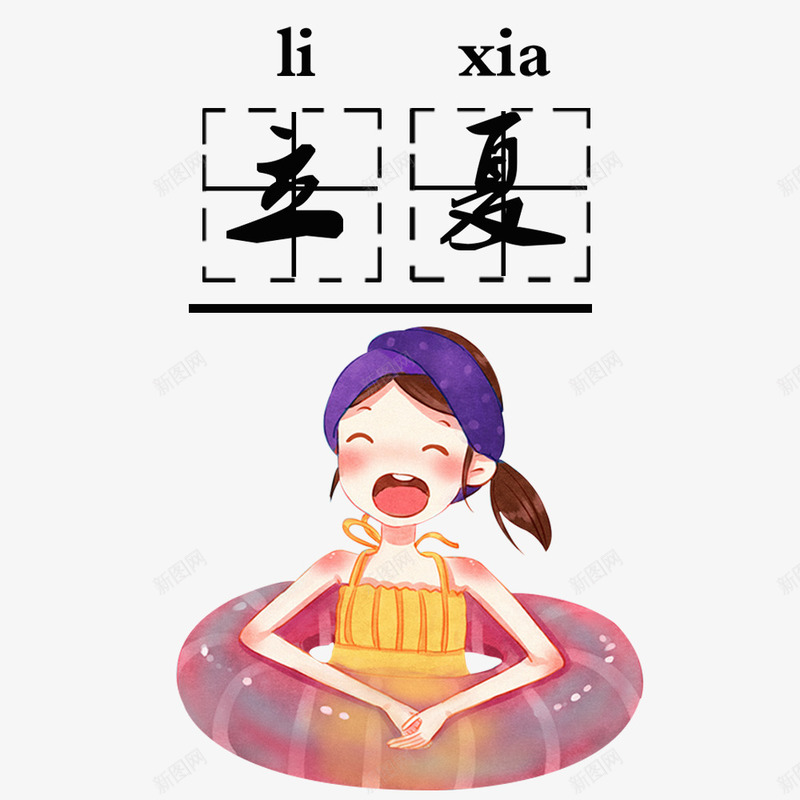 传统立夏装饰儿童游泳元素png免抠素材_新图网 https://ixintu.com 中国传统节气之立夏 儿童游泳 手绘立夏节气 插画风立夏 文艺立夏装饰 浪漫立夏 清新立夏节气 立夏节气卡通 装饰