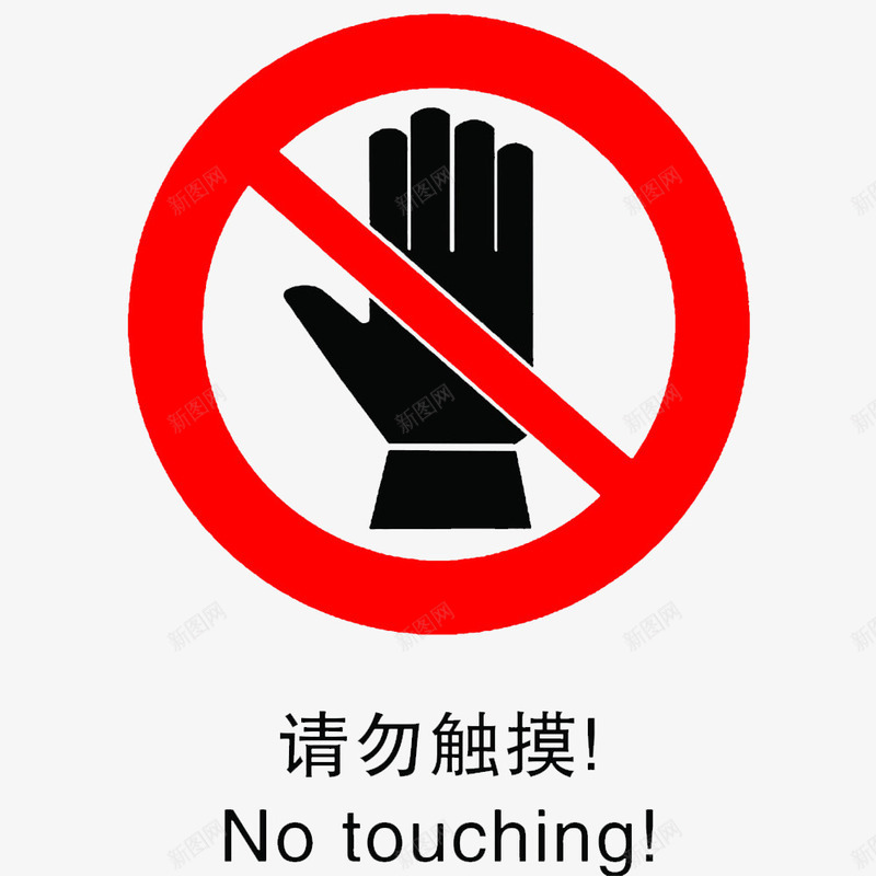 卡通请勿触摸的PSD分层图标psd_新图网 https://ixintu.com 不能使用 严禁使用 制止的 禁止使用 禁用 红色警示牌 警告标识 警示牌