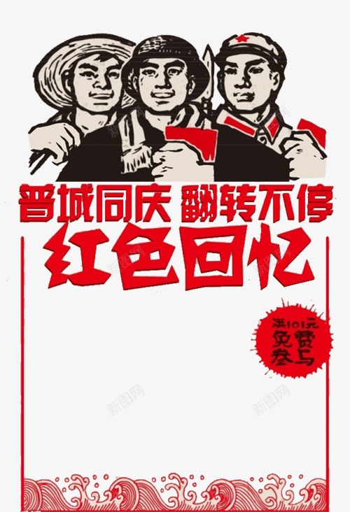 红色回忆促销框png免抠素材_新图网 https://ixintu.com 怀旧门 普天同庆 满减优惠 红色回忆 翻转不停 艺术字 艺术字边框