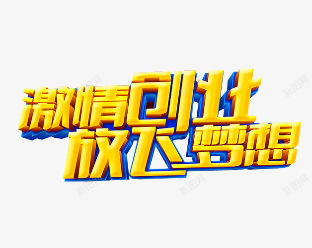 激情创业png免抠素材_新图网 https://ixintu.com 免抠素材 共同创业 创业 海报素材