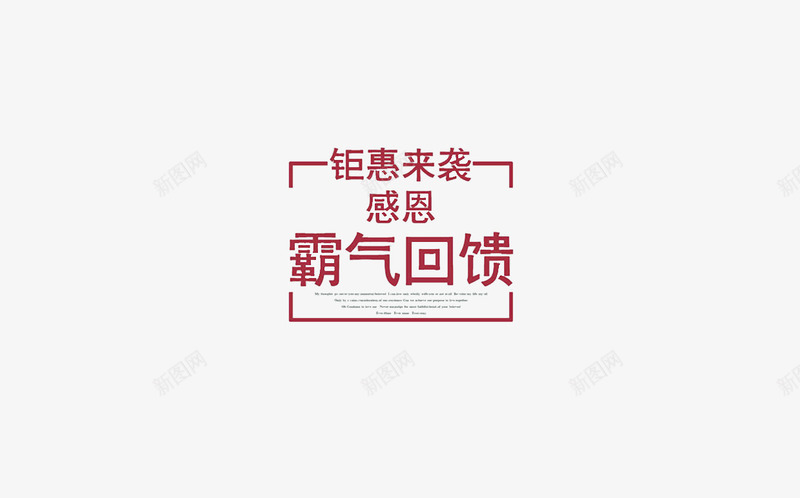 钜惠来袭霸气回馈png免抠素材_新图网 https://ixintu.com 促销 回馈 感恩 钜惠