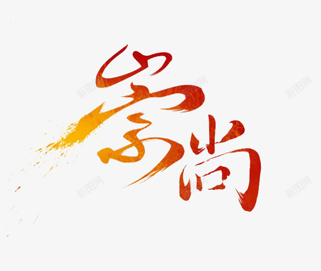 崇尚png免抠素材_新图网 https://ixintu.com 创意字 崇尚 文艺字