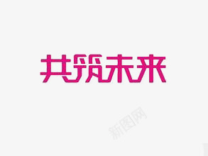 共筑未来png免抠素材_新图网 https://ixintu.com 共筑未来 玫红色 艺术字