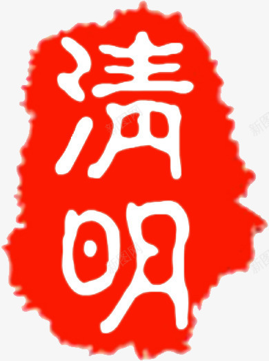 印章清明png免抠素材_新图网 https://ixintu.com 印章清明 清明节元素