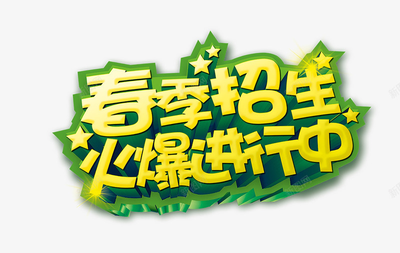 火爆招生png免抠素材_新图网 https://ixintu.com 招生 春季 火爆招生 进行中