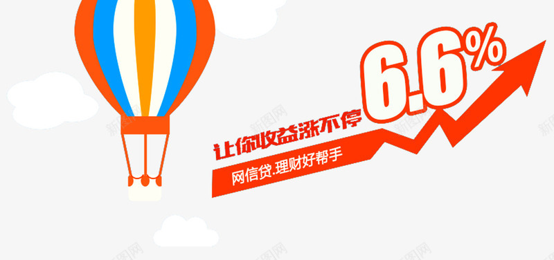 收益涨不停png免抠素材_新图网 https://ixintu.com 个人贷款 人寿 人寿展架 信贷 基金 担保 汽车贷款 涨不停 理财 网贷 财富来了 贷款广告 贷款收益 金融投资