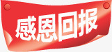 红色感恩回报贴纸标签png免抠素材_新图网 https://ixintu.com 回报 感恩 标签 红色