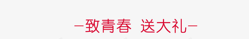 致青春人影装饰背景png免抠素材_新图网 https://ixintu.com 致青春人影 致青春人影背景 致青春人影装饰 致青春人影装饰背景
