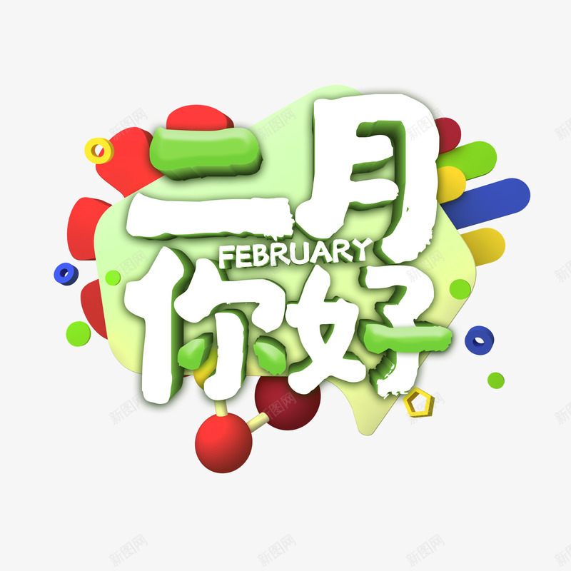 二月你好主题艺术字元素psd免抠素材_新图网 https://ixintu.com 主题艺术字 二月你好 字体元素 边框