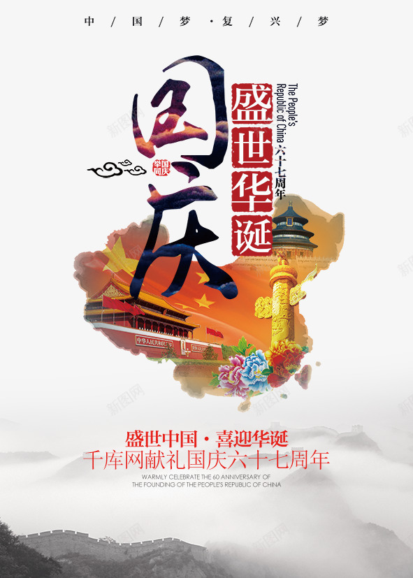 十一国庆67周年宣传海报png_新图网 https://ixintu.com 101 中国 十一 十一国庆67周年宣传海报展板免费下载 华表 喜迎华诞 国庆六十七周年 国庆节 国庆节海报 国旗 天安门 献礼国庆 盛世中国 盛世华诞 艺术字国庆 长城