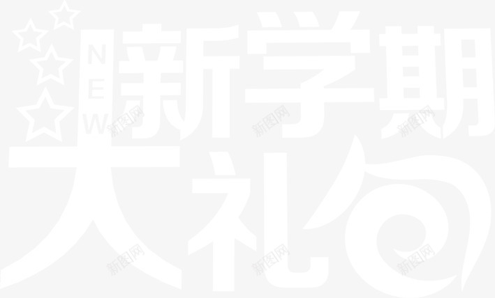 新学期大礼包白色艺术字png免抠素材_新图网 https://ixintu.com 大礼包 学期 白色 艺术
