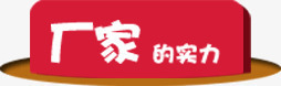 厂家的实力png免抠素材_新图网 https://ixintu.com 厂家 品牌 实力
