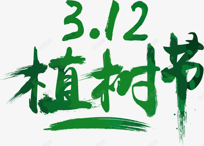 植树节艺术字png免抠素材_新图网 https://ixintu.com 312 PNG 植树节 绿色