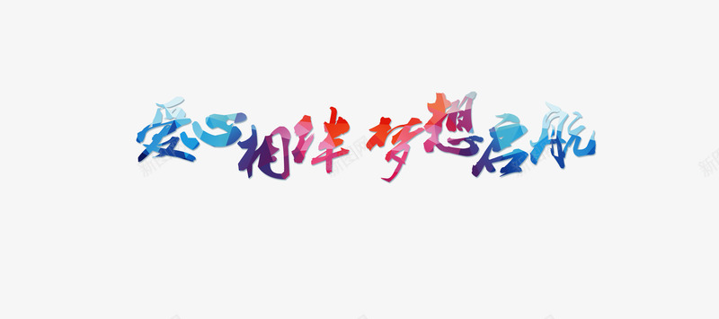 爱心相伴梦想起航png免抠素材_新图网 https://ixintu.com 字体设计 年轻 彩色 梦想 梦想起航 毕业 活力自由 爱心相伴 青春