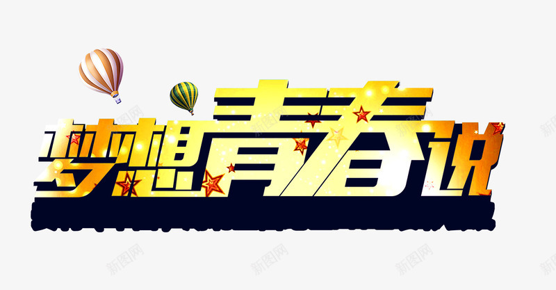 梦想青春说立体黄色艺术字png免抠素材_新图网 https://ixintu.com 梦想 立体 艺术 青春 黄色