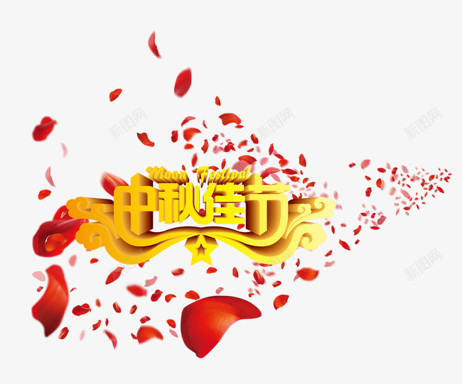 中秋佳节png免抠素材_新图网 https://ixintu.com 中秋节 中秋节素材 国庆节 字体设计 情溢团圆 月满中秋 月饼 满月