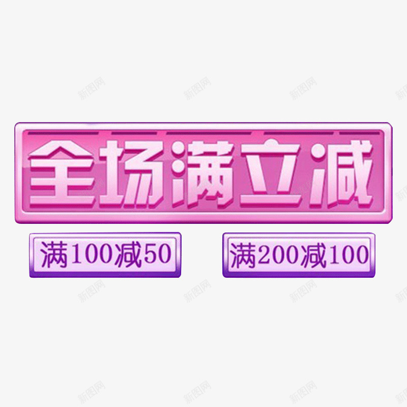 全场满减优惠元素psd免抠素材_新图网 https://ixintu.com 优惠活动 促销 全场满减 打折 满100减50 粉紫色