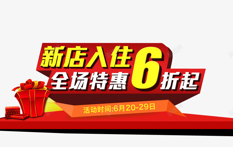新店入驻全场6折起png免抠素材_新图网 https://ixintu.com VIP 会员福利 新店优惠 特惠