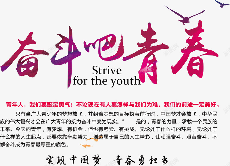 奋斗吧青春主题文章png免抠素材_新图网 https://ixintu.com 奋斗吧青春 奋斗吧青春主题文章海报 奋斗吧青春主题相关文章 青春