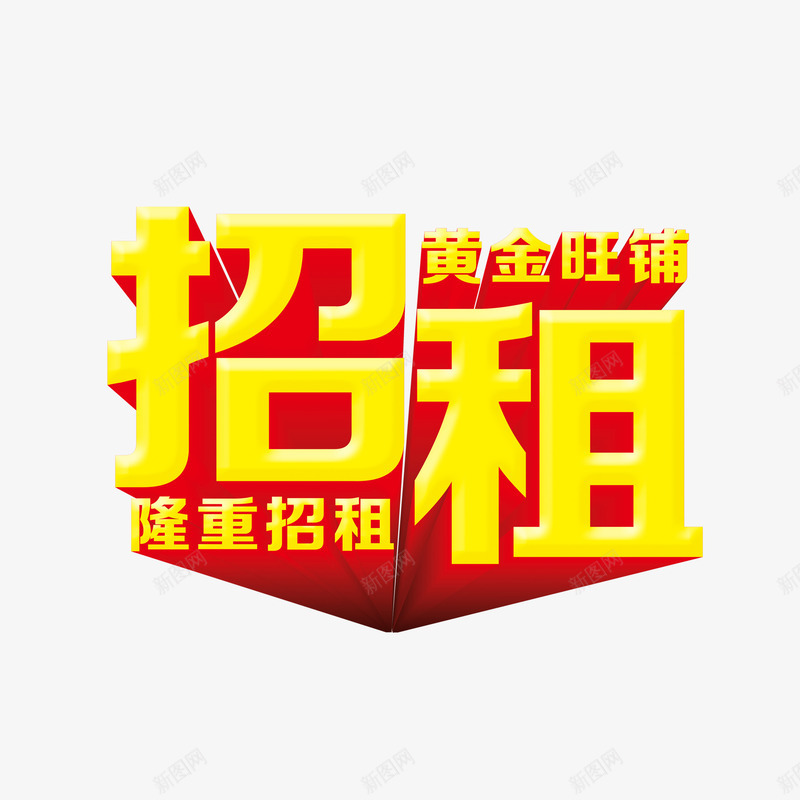 黄金旺铺招租png免抠素材_新图网 https://ixintu.com 招租 艺术字 隆重招租 黄金网铺