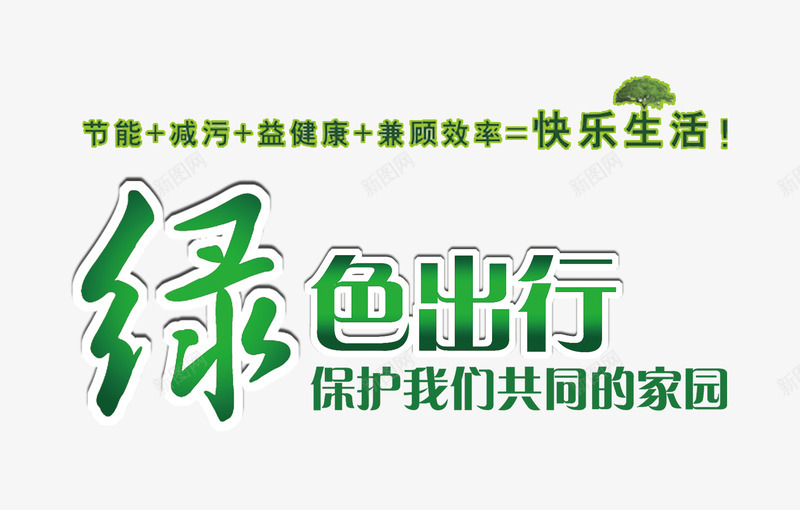 绿色出行艺术字png免抠素材_新图网 https://ixintu.com 主题艺术字 环境保护海报 绿色出行