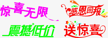 惊喜艺术字元素集合png免抠素材_新图网 https://ixintu.com 促销 彩色 惊喜无限 感恩回馈 折扣活动 活动 淘宝 电商 艺术字 送惊喜 震撼低价