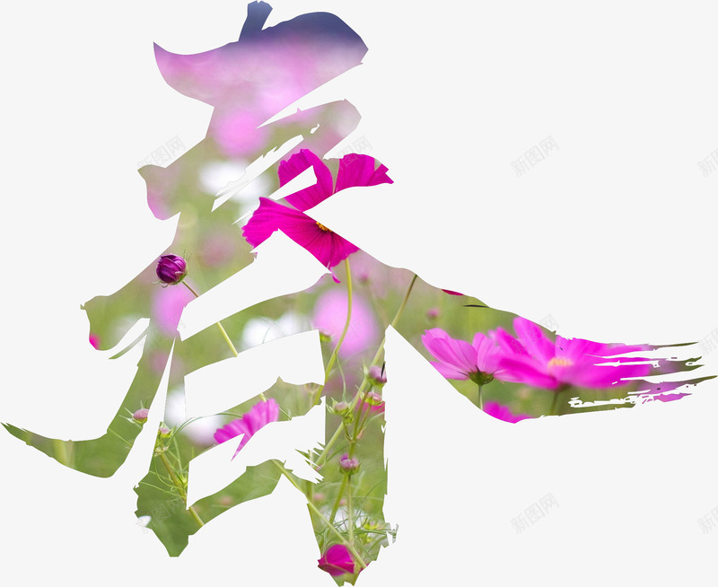 春字艺术字png免抠素材_新图网 https://ixintu.com PNG 字体设计 春字 艺术字 花草纹理