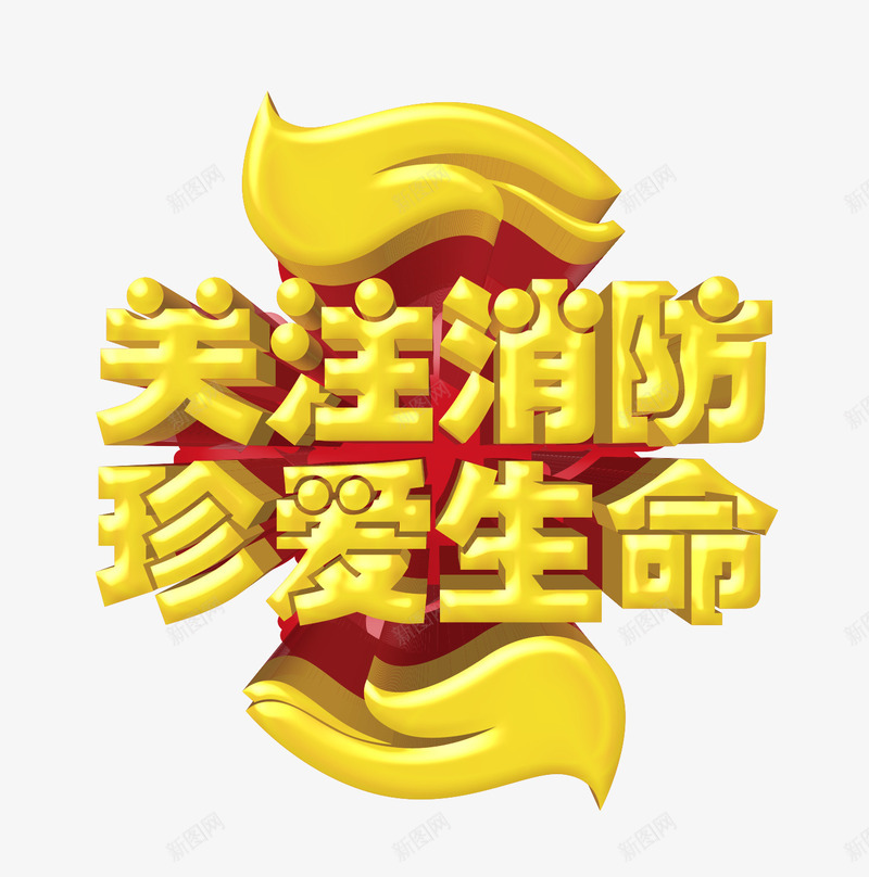 关注消防珍爱生命png免抠素材_新图网 https://ixintu.com 关注消防 珍爱生命 黄色艺术字