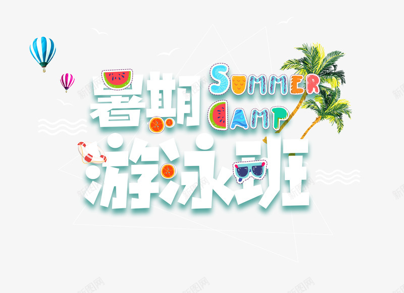 暑期游泳班艺术字排版png免抠素材_新图网 https://ixintu.com 卡通 教育 游泳培训 艺术字