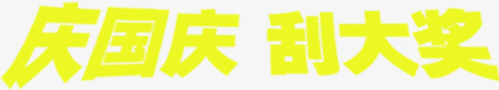 庆国庆刮大奖黄色字体png免抠素材_新图网 https://ixintu.com 国庆 大奖 字体 设计 黄色