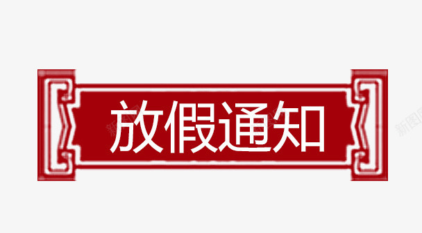 放假通知字体png免抠素材_新图网 https://ixintu.com 放假 放假公告 放假通知 新图网 白色字体 红色背景