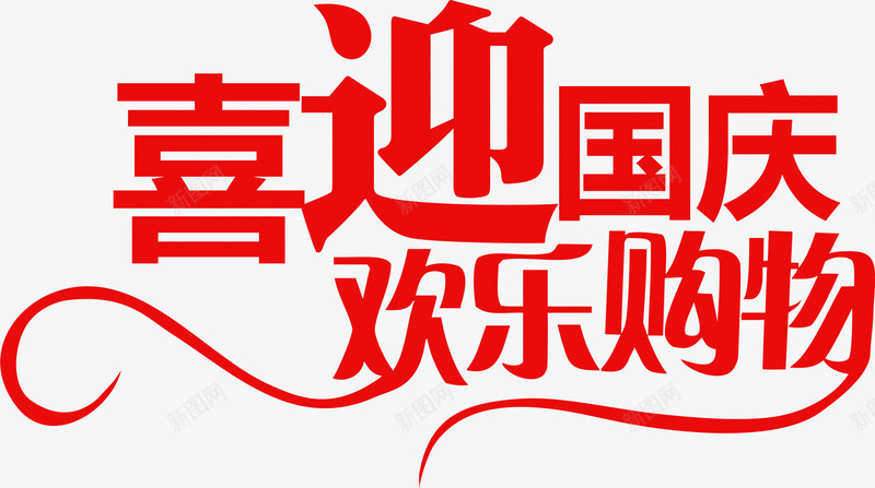 喜迎国庆欢乐购物png免抠素材_新图网 https://ixintu.com 喜迎 国庆 欢乐 购物