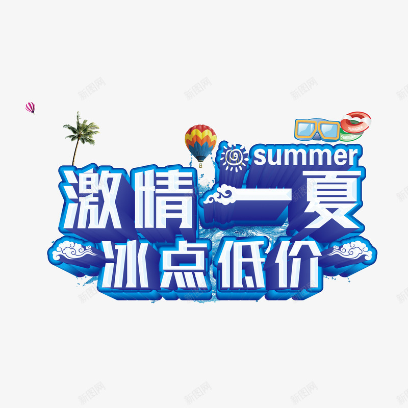 激情一夏蓝色艺术字png免抠素材_新图网 https://ixintu.com 免费素材 广告设计 激情一夏 艺术字 设计素材