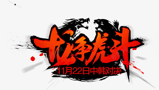 龙争虎斗png免抠素材_新图网 https://ixintu.com 创意字 文艺字 龙争虎斗