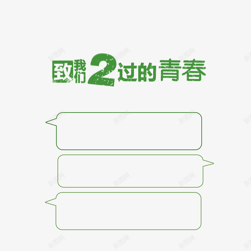 致2过的青春粉笔字绿色清png免抠素材_新图网 https://ixintu.com 清新 粉笔字 绿色 致2过的青春 边框