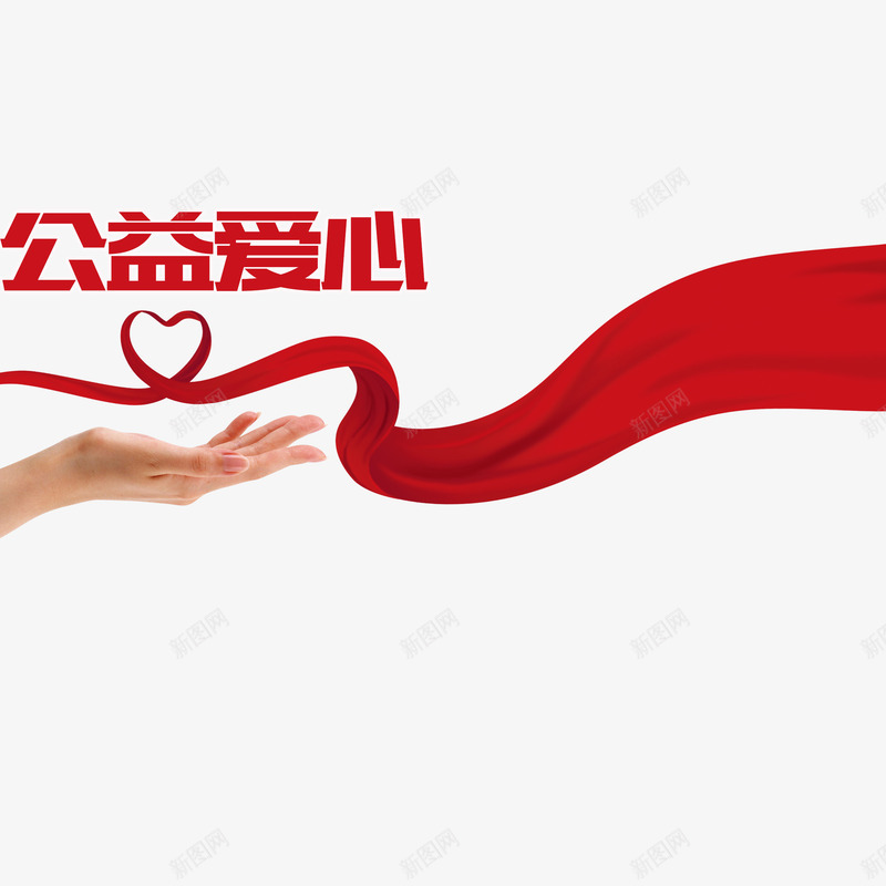 手托飘带公益献爱心png免抠素材_新图网 https://ixintu.com 公益性 公益活动 公益献爱心 动态飘带 回报社会 大爱无疆 手托 手握爱心 捧东西状的手 无私奉献 温暖人间 爱心 红色 织带 飘带