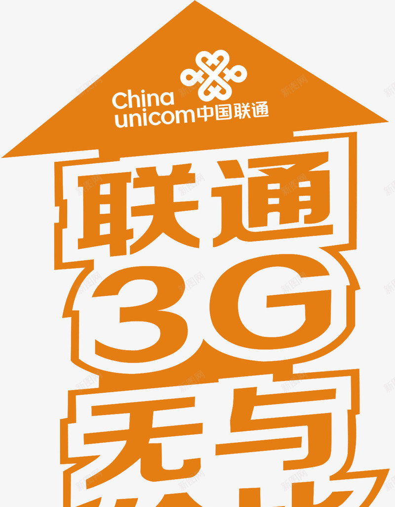 联通3g地贴png免抠素材_新图网 https://ixintu.com 75dpi psd psd分层素材 喜庆的 源文件 白色