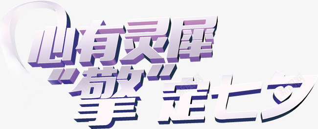 七夕节节日png免抠素材_新图网 https://ixintu.com 七夕 七夕节 七夕节快乐 心有灵犀 情 情人 情人节 擎定七夕 浪漫 爱 爱情 节日素材