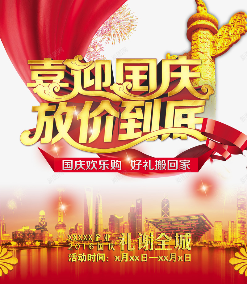 喜迎国庆放价到底促销活动海报设png免抠素材_新图网 https://ixintu.com 喜迎国庆 国庆 国庆促销 国庆节 国庆节促销 国庆节特价 放价到底 艺术字