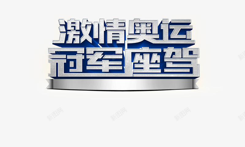 激情奥运冠军座驾艺术字png免抠素材_新图网 https://ixintu.com 冠军座驾 奥运会 汽车销售 激情奥运 艺术字 里约